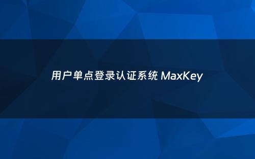 用户单点登录认证系统 MaxKey