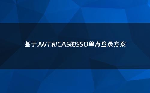 基于JWT和CAS的SSO单点登录方案
