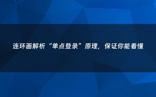 连环画解析“单点登录”原理，保证你能看懂