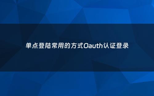 单点登陆常用的方式Oauth认证登录