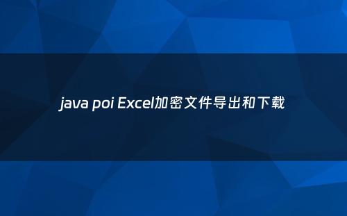 java poi Excel加密文件导出和下载