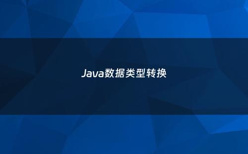 Java数据类型转换