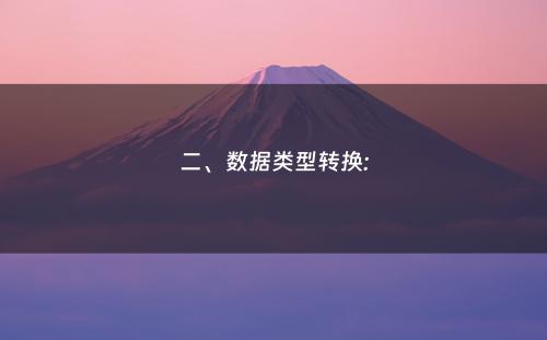 二、数据类型转换: