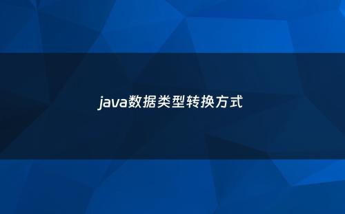 java数据类型转换方式