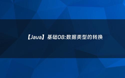 【Java】基础08:数据类型的转换
