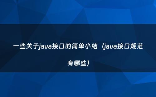 一些关于java接口的简单小结（java接口规范有哪些）