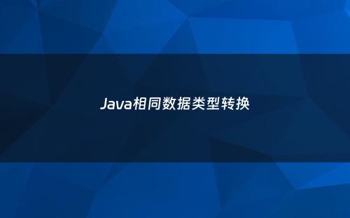 Java相同数据类型转换