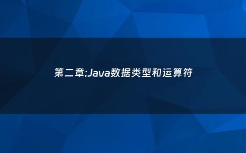 第二章:Java数据类型和运算符