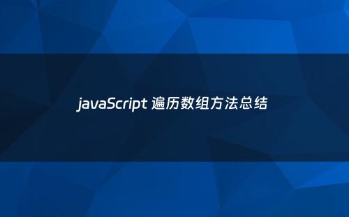 javaScript 遍历数组方法总结