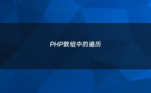 PHP数组中的遍历