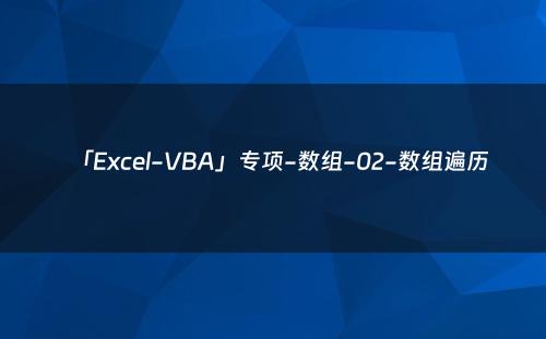 「Excel-VBA」专项-数组-02-数组遍历