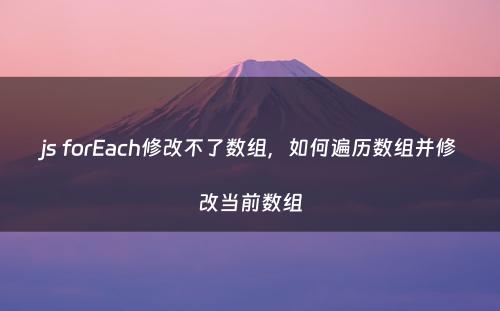 js forEach修改不了数组，如何遍历数组并修改当前数组
