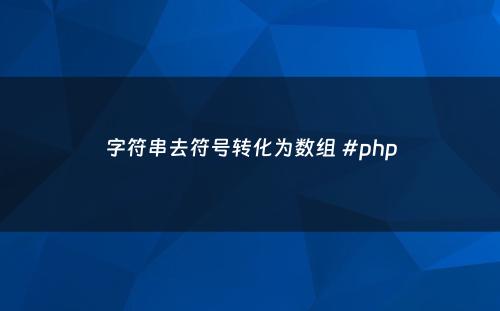 字符串去符号转化为数组 #php