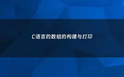C语言的数组的构建与打印