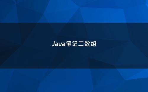 Java笔记二数组