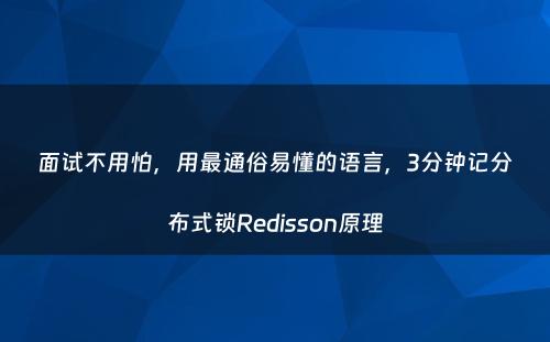 面试不用怕，用最通俗易懂的语言，3分钟记分布式锁Redisson原理