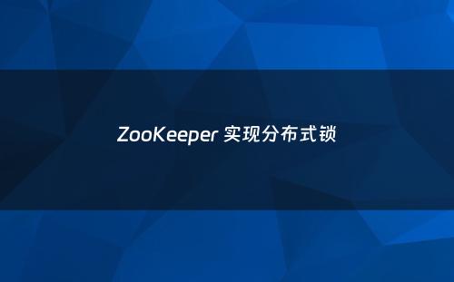 ZooKeeper 实现分布式锁