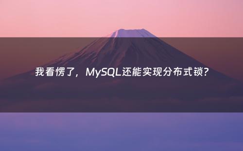 我看愣了，MySQL还能实现分布式锁?