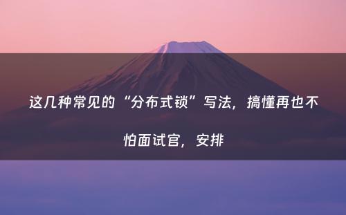 这几种常见的“分布式锁”写法，搞懂再也不怕面试官，安排