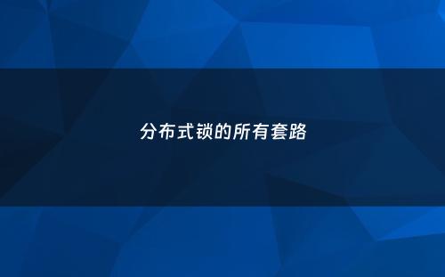 分布式锁的所有套路