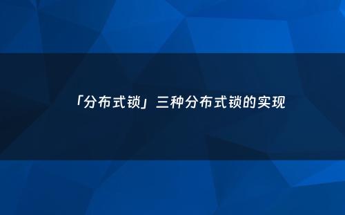 「分布式锁」三种分布式锁的实现