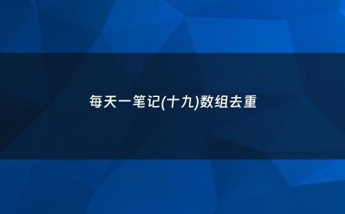 每天一笔记(十九)数组去重