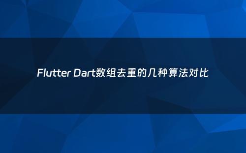 Flutter Dart数组去重的几种算法对比