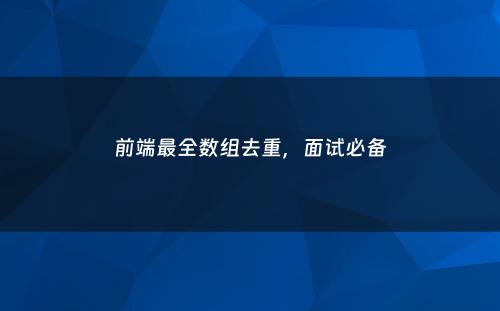 前端最全数组去重，面试必备