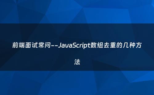 前端面试常问--JavaScript数组去重的几种方法