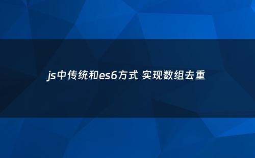 js中传统和es6方式 实现数组去重