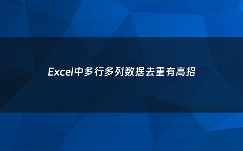 Excel中多行多列数据去重有高招