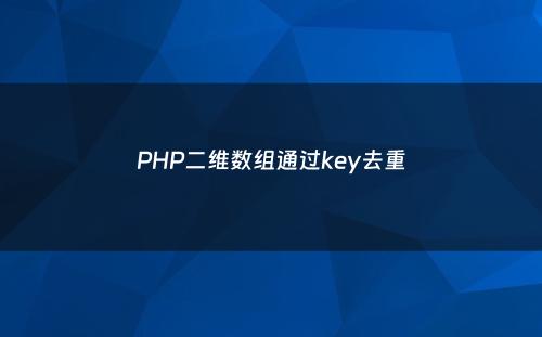 PHP二维数组通过key去重