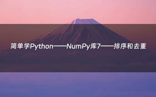 简单学Python——NumPy库7——排序和去重