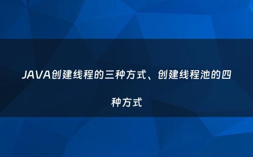 JAVA创建线程的三种方式、创建线程池的四种方式