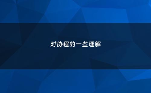 对协程的一些理解