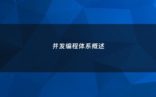 并发编程体系概述
