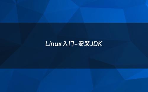 Linux入门-安装JDK