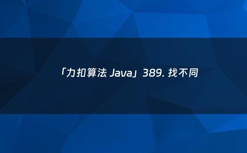 「力扣算法 Java」389. 找不同