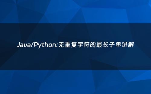 Java/Python:无重复字符的最长子串讲解