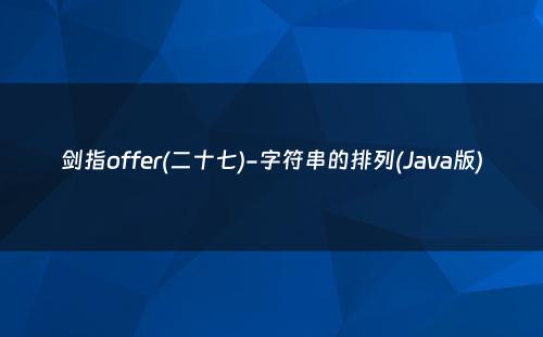 剑指offer(二十七)-字符串的排列(Java版)
