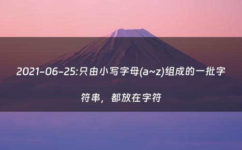 2021-06-25:只由小写字母(a~z)组成的一批字符串，都放在字符
