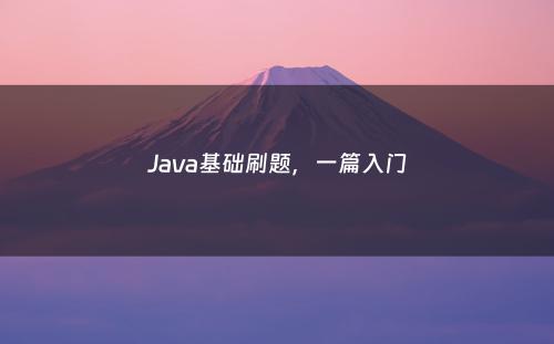 Java基础刷题，一篇入门