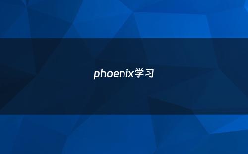 phoenix学习