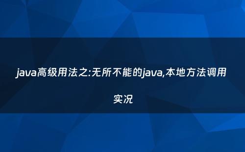 java高级用法之:无所不能的java,本地方法调用实况
