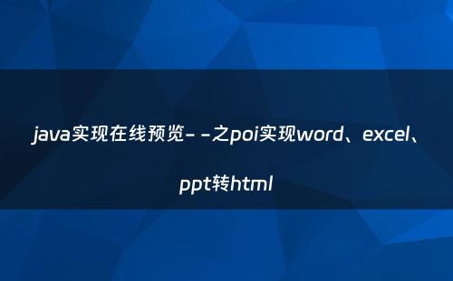 java实现在线预览- -之poi实现word、excel、ppt转html