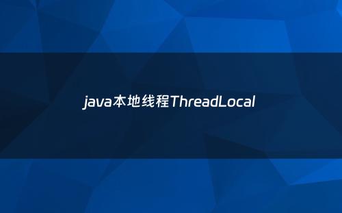 java本地线程ThreadLocal
