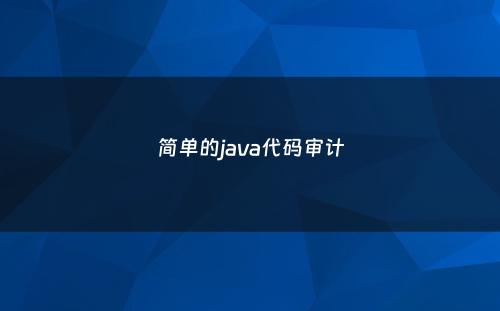 简单的java代码审计
