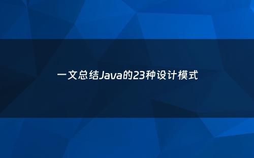 一文总结Java的23种设计模式
