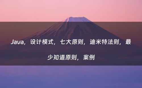 Java，设计模式，七大原则，迪米特法则，最少知道原则，案例