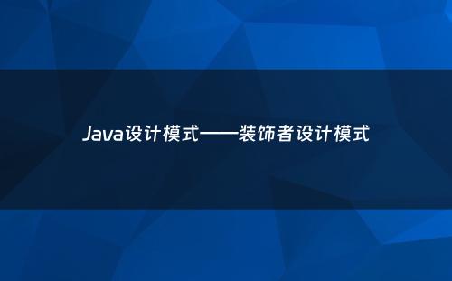 Java设计模式——装饰者设计模式